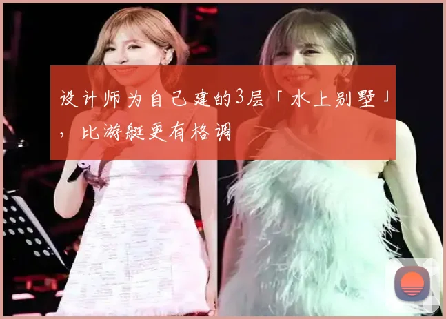 设计师为自己建的3层「水上别墅」，比游艇更有格调