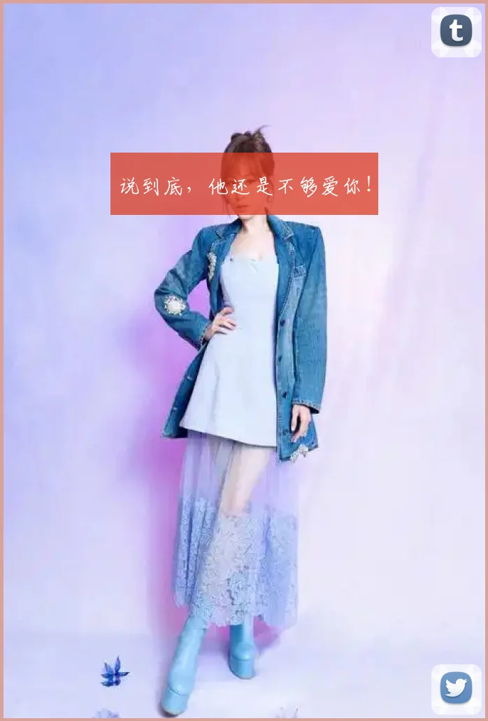说到底，他还是不够爱你！