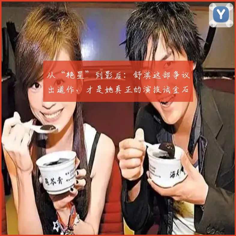 从“艳星”到影后：舒淇这部争议出道作，才是她真正的演技试金石；