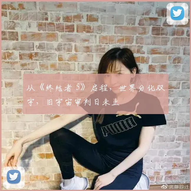 从《终结者 5》启程，世界分化双宇，旧宇宙审判日未止