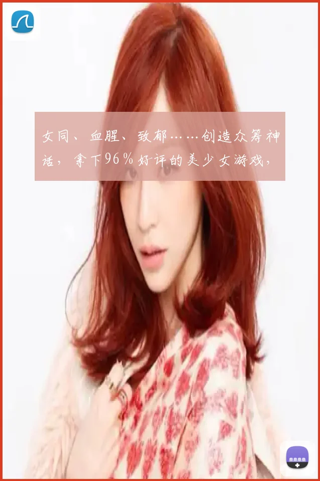 女同、血腥、致郁……创造众筹神话，拿下96％好评的美少女游戏，玩得有多野？