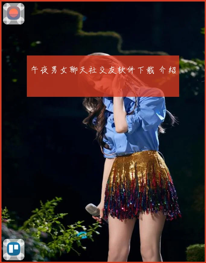 午夜男女聊天社交友软件下载 介绍