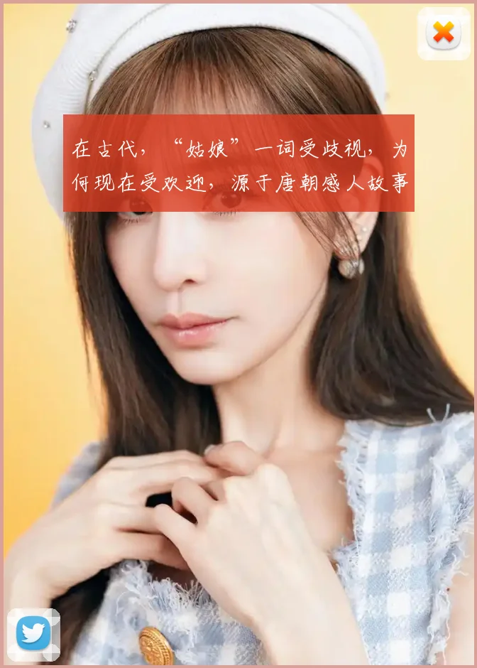 在古代,“姑娘”一词受歧视,为何现在受欢迎,源于唐朝感人故事
