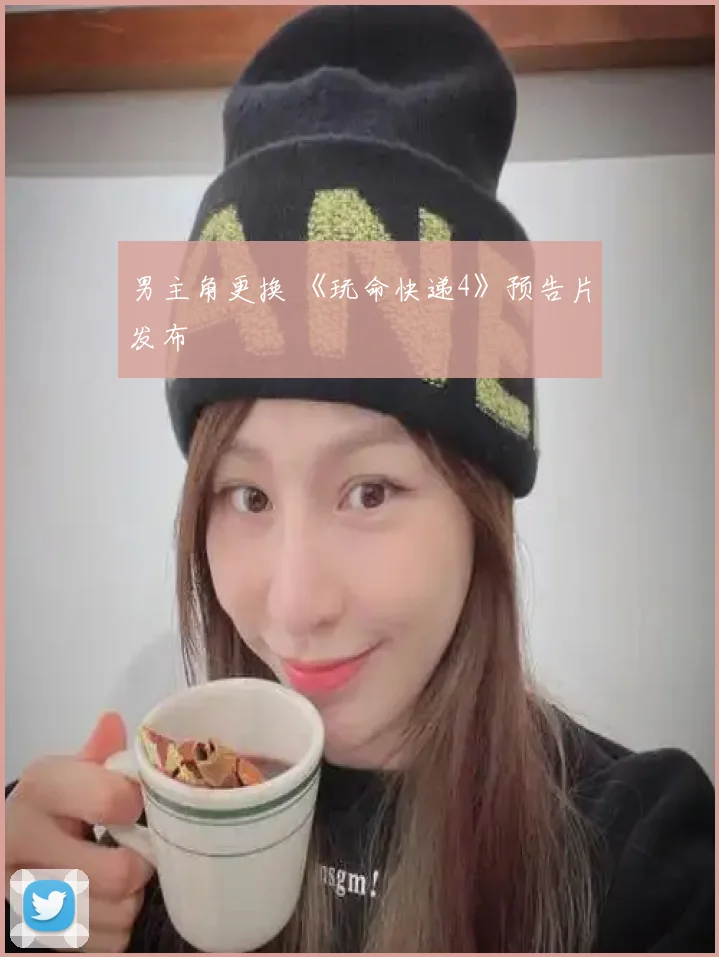 男主角更换 《玩命快递4》预告片发布