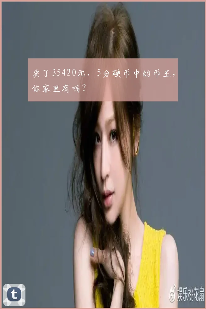 卖了35420元,5分硬币中的币王,你家里有吗?