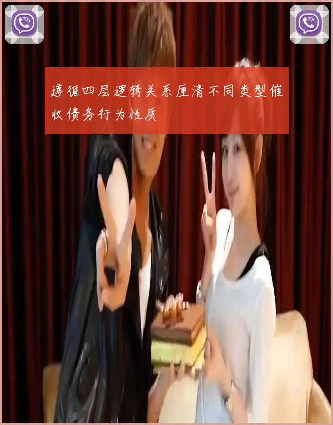 遵循四层逻辑关系厘清不同类型催收债务行为性质