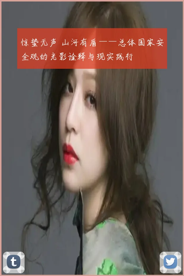 惊蛰无声 山河有盾——总体国家安全观的光影诠释与现实践行