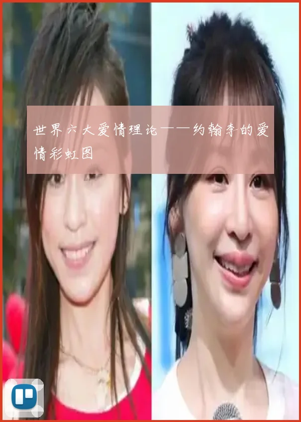 世界六大爱情理论——约翰李的爱情彩虹图