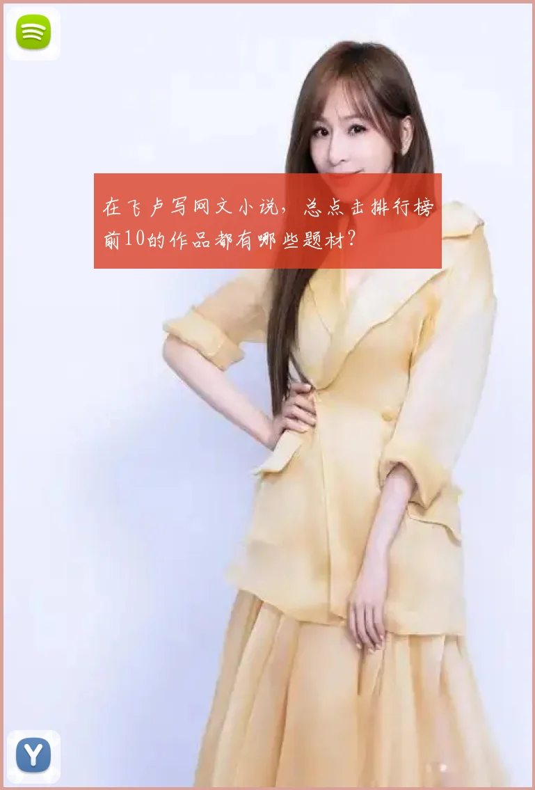 在飞卢写网文小说,总点击排行榜前10的作品都有哪些题材?