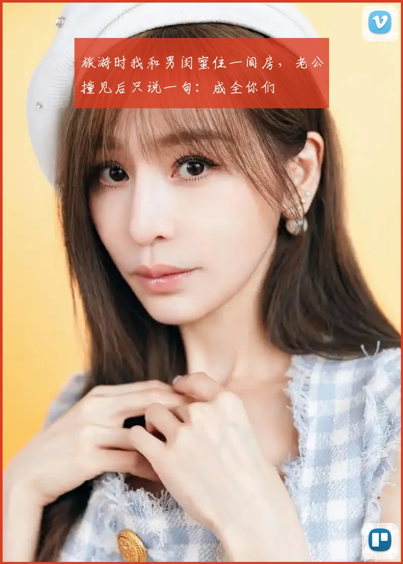 旅游时我和男闺蜜住一间房，老公撞见后只说一句：成全你们