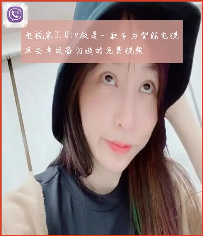 电视家3.0tv版是一款专为智能电视及安卓设备打造的免费视频