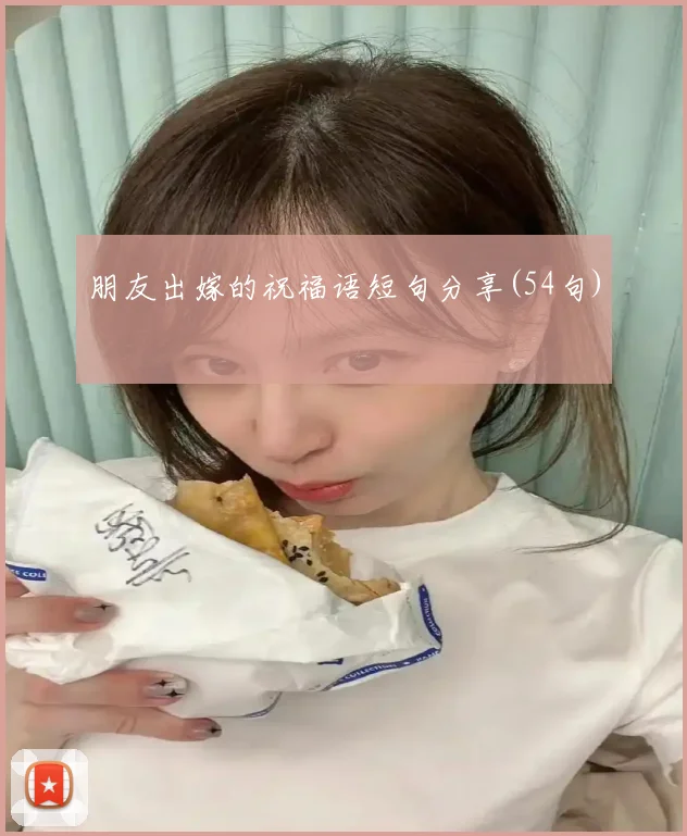 朋友出嫁的祝福语短句分享(54句)