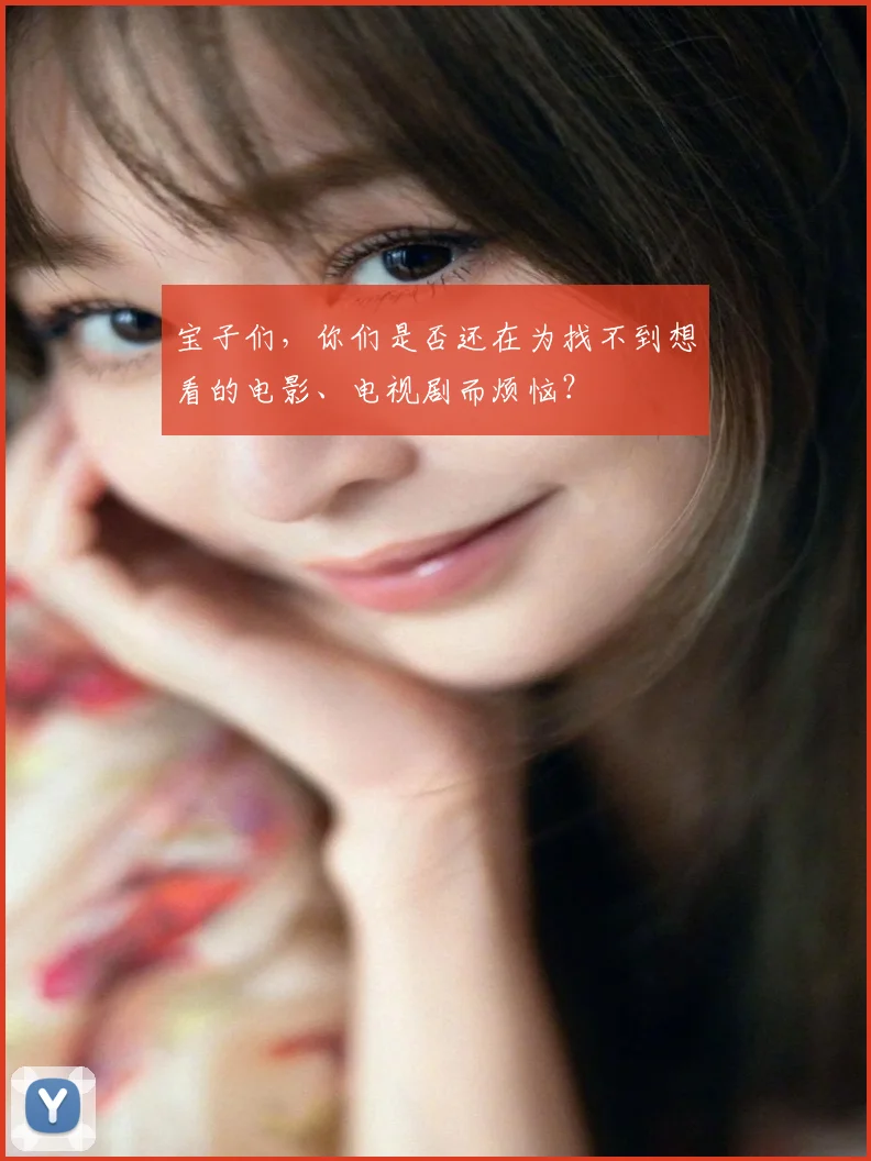 宝子们,你们是否还在为找不到想看的电影、电视剧而烦恼?
