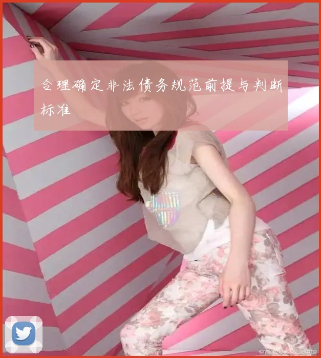 合理确定非法债务规范前提与判断标准