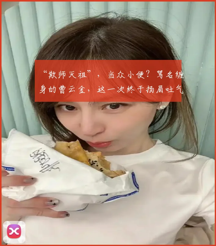 “欺师灭祖”,当众小便?骂名缠身的曹云金,这一次终于扬眉吐气