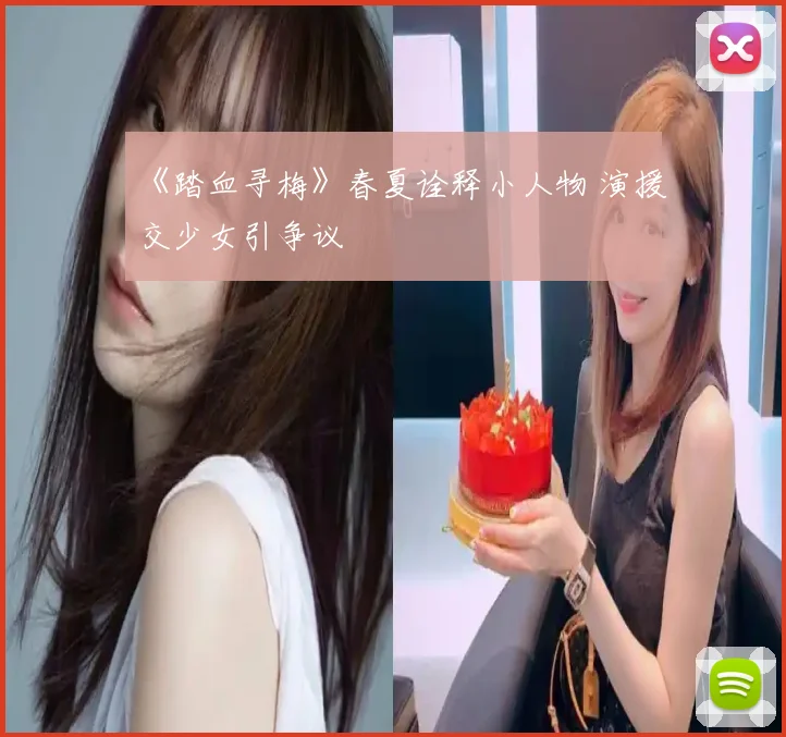 《踏血寻梅》春夏诠释小人物 演援交少女引争议