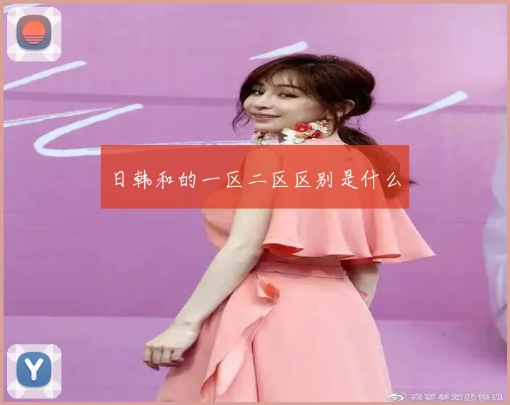 日韩和的一区二区区别是什么