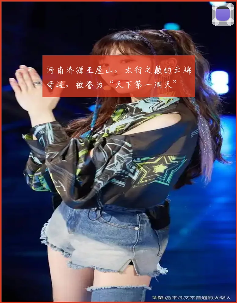 河南济源王屋山，太行之巅的云端奇迹，被誉为“天下第一洞天”