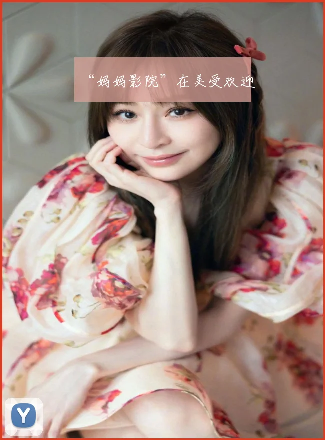 “妈妈影院”在美受欢迎
