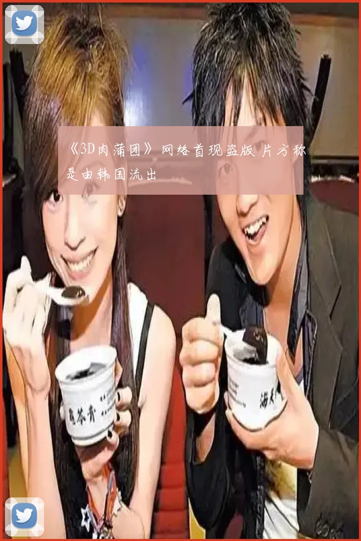 《3D肉蒲团》网络首现盗版 片方称是由韩国流出