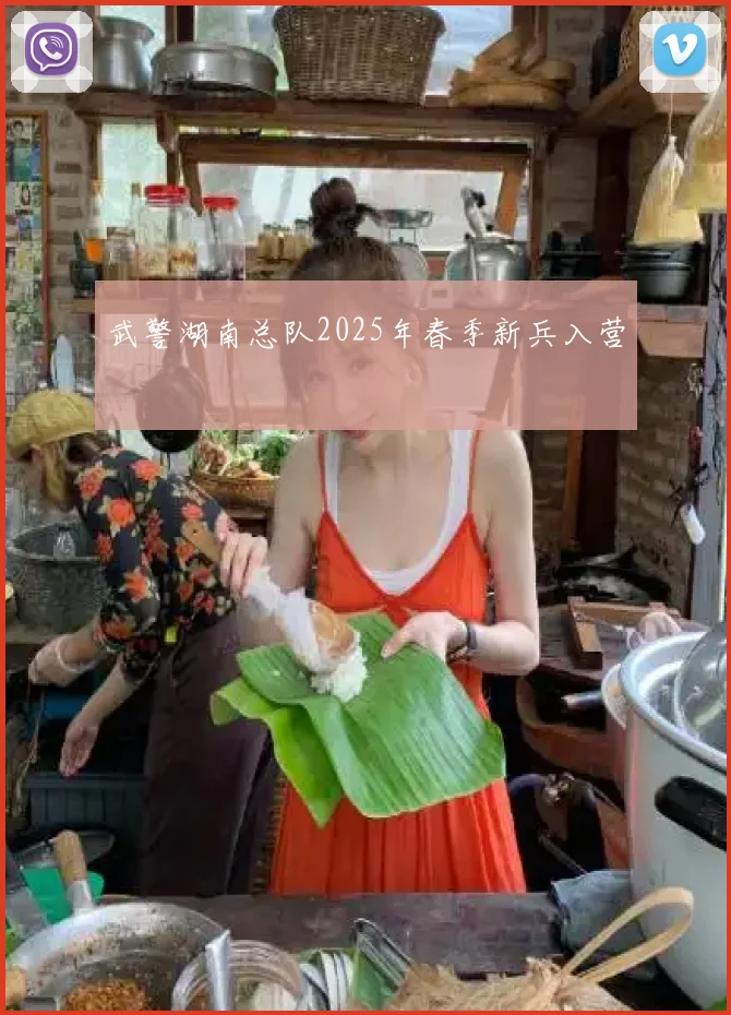 武警湖南总队2025年春季新兵入营