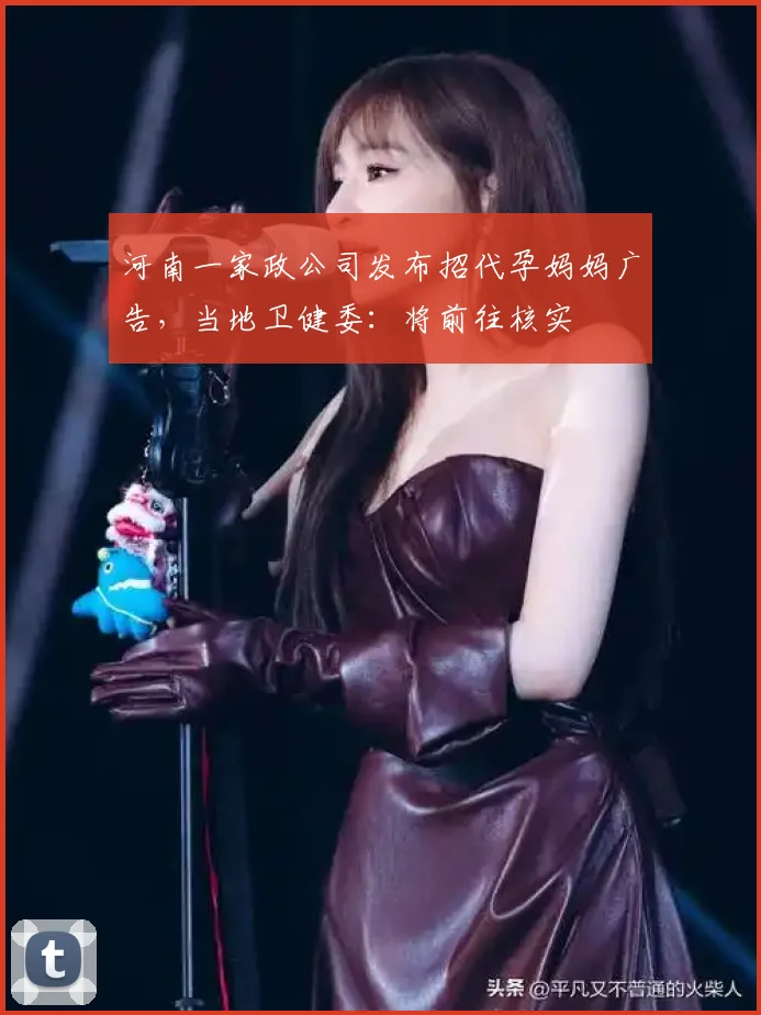 河南一家政公司发布招代孕妈妈广告,当地卫健委:将前往核实