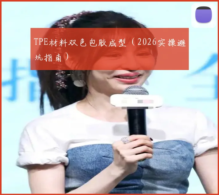 TPE材料双色包胶成型(2026实操避坑指南)