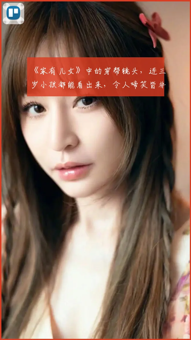 《家有儿女》中的穿帮镜头，连三岁小孩都能看出来，令人啼笑皆非