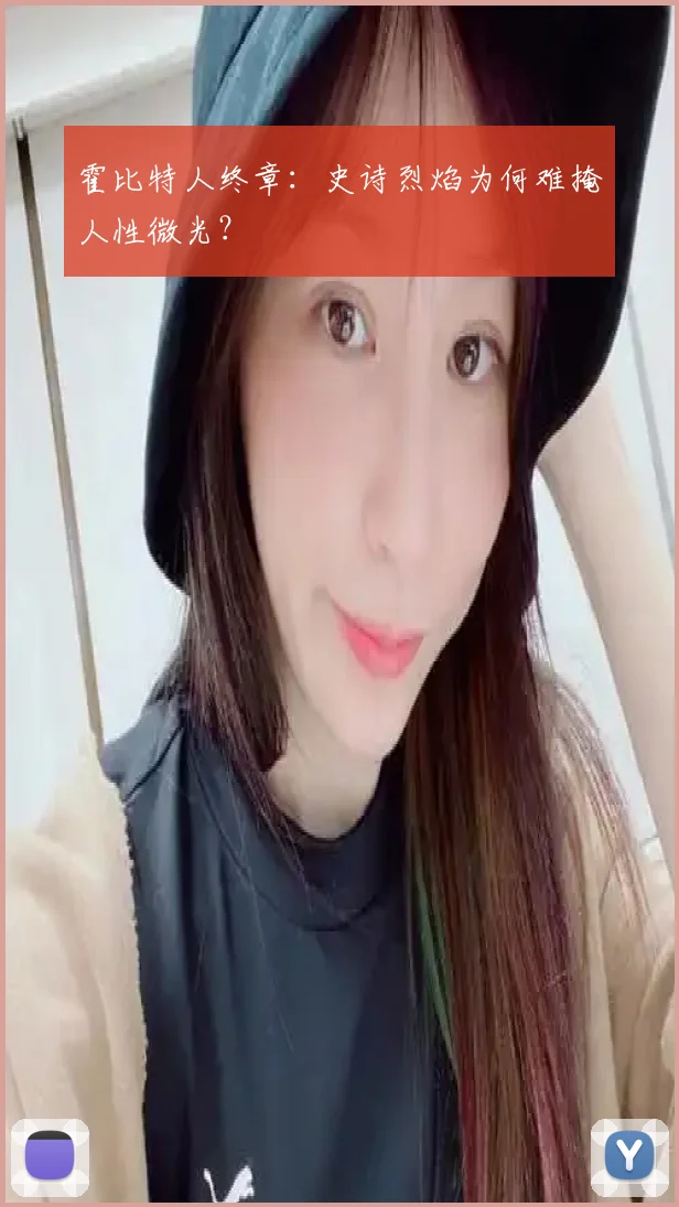 霍比特人终章：史诗烈焰为何难掩人性微光？