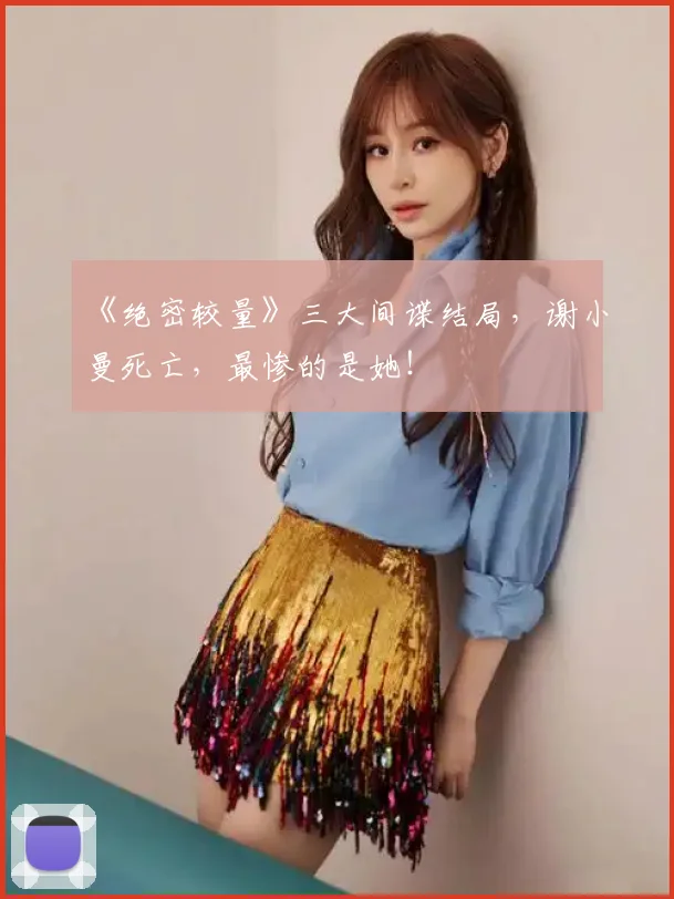 《绝密较量》三大间谍结局,谢小曼死亡,最惨的是她!