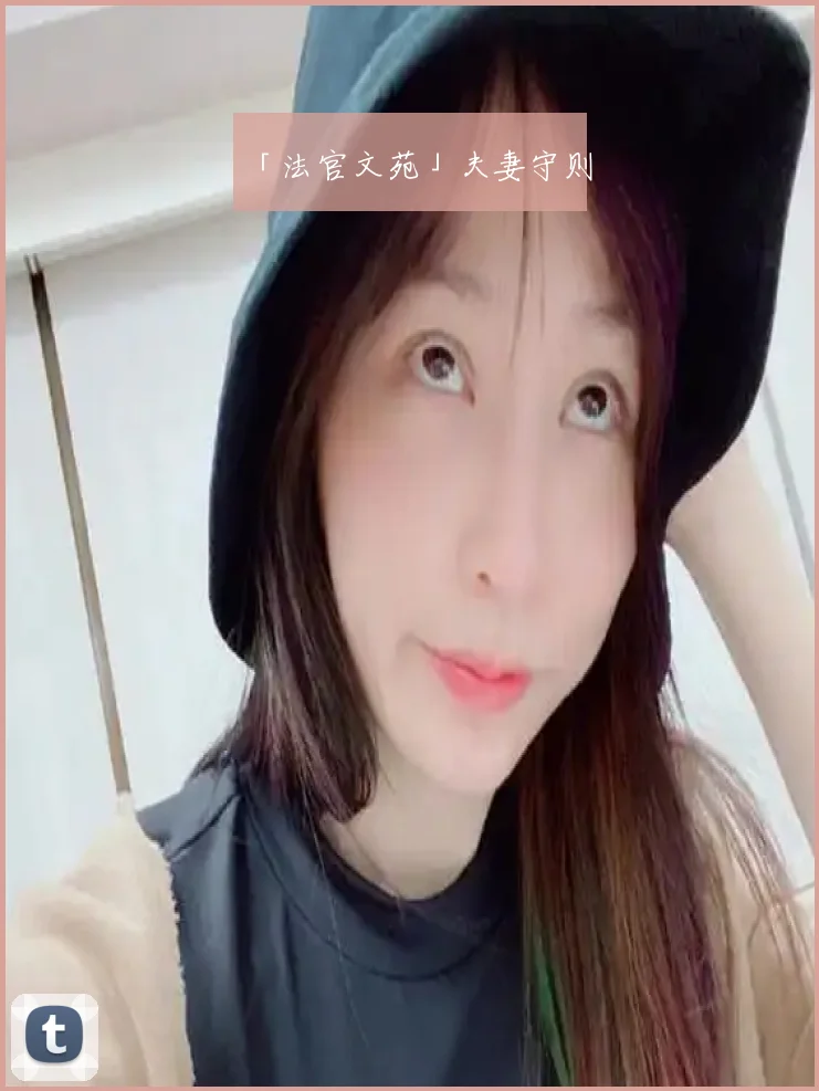 「法官文苑」夫妻守则