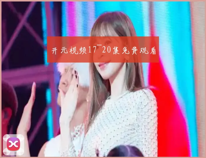 开元视频17~20集免费观看