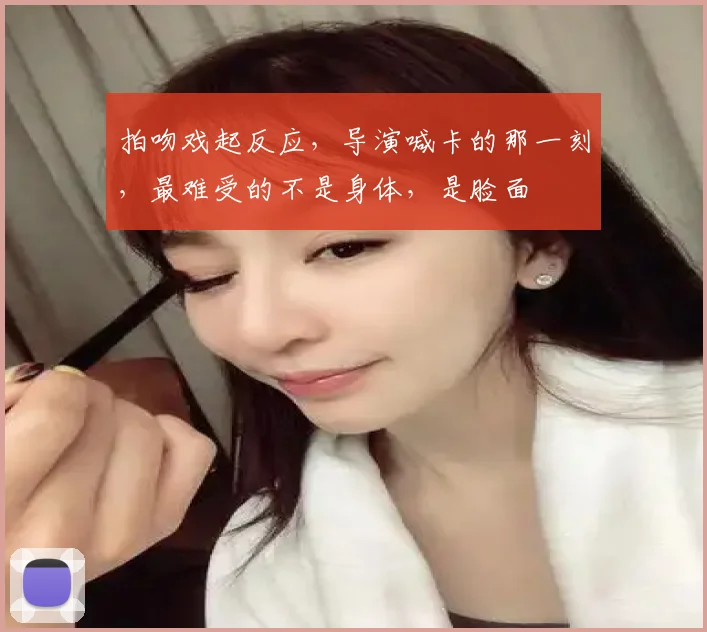 拍吻戏起反应,导演喊卡的那一刻,最难受的不是身体,是脸面