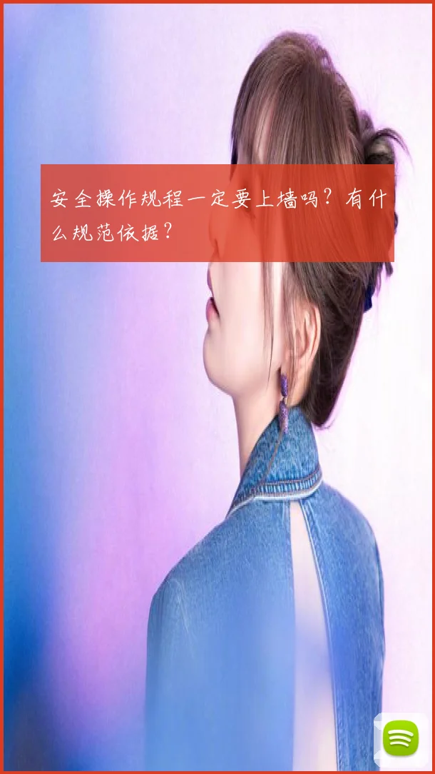 安全操作规程一定要上墙吗？有什么规范依据？