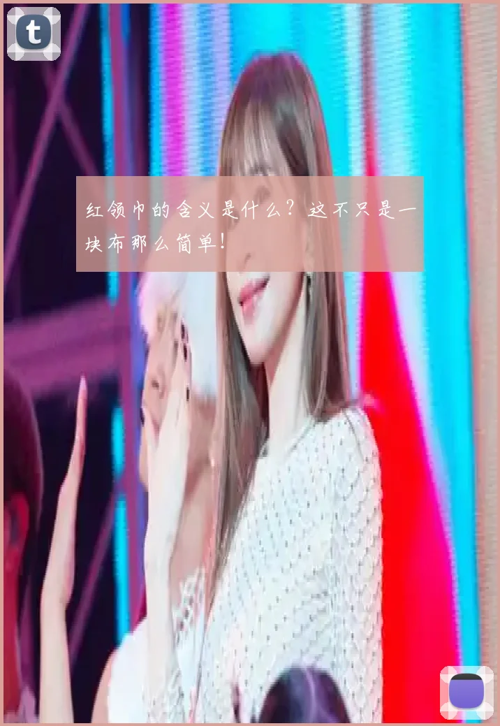 红领巾的含义是什么?这不只是一块布那么简单!