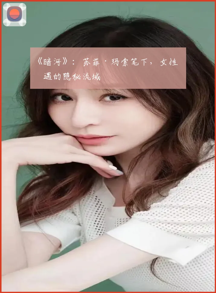 《暗河》：苏菲·玛索笔下，女性境遇的隐秘流域