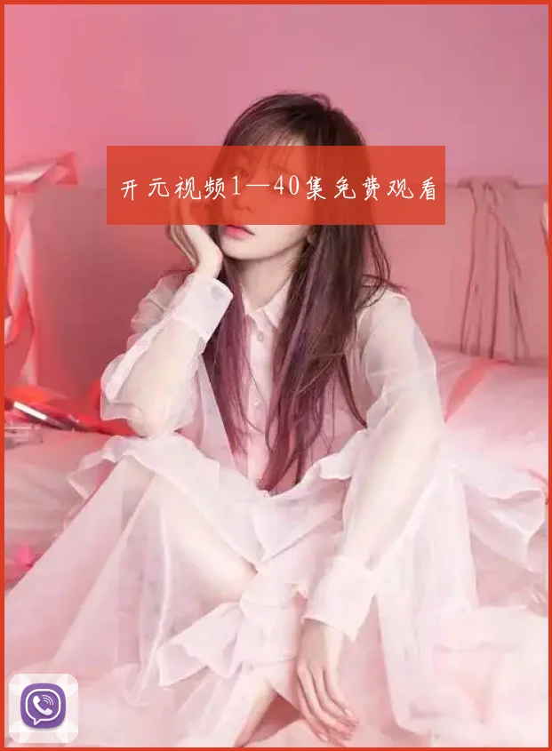 开元视频1—40集免费观看