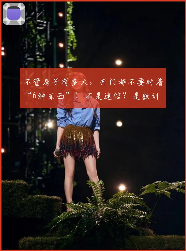 不管房子有多大,开门都不要对着“6种东西”!不是迷信?是教训