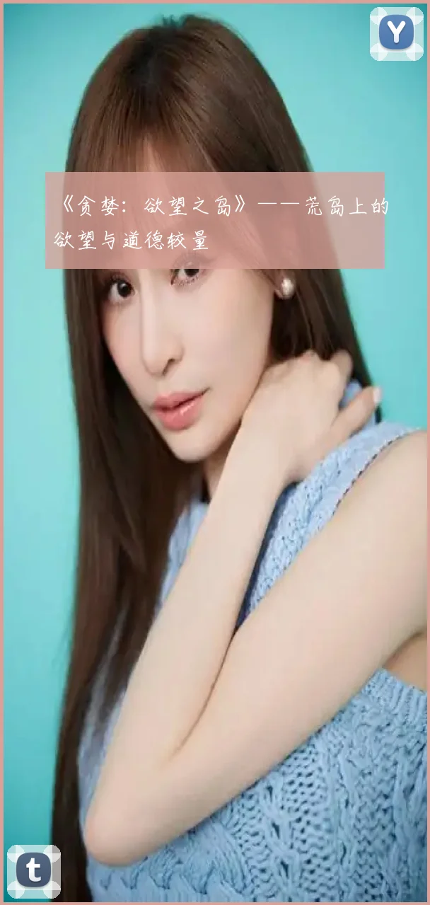 《贪婪：欲望之岛》——荒岛上的欲望与道德较量