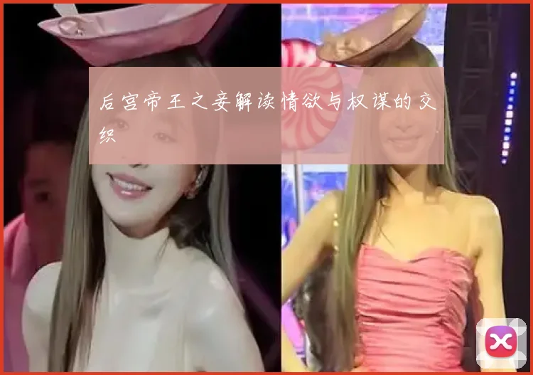 后宫帝王之妾解读情欲与权谋的交织