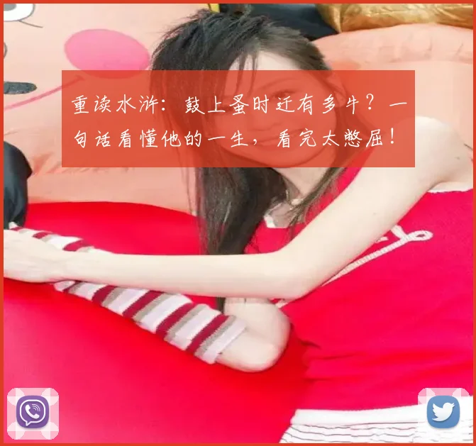 重读水浒：鼓上蚤时迁有多牛？一句话看懂他的一生，看完太憋屈!
