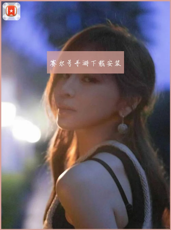 赛尔号手游下载安装