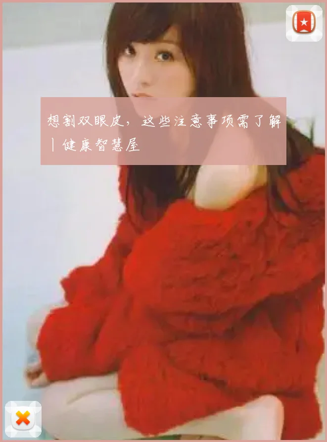 想割双眼皮,这些注意事项需了解丨健康智慧屋