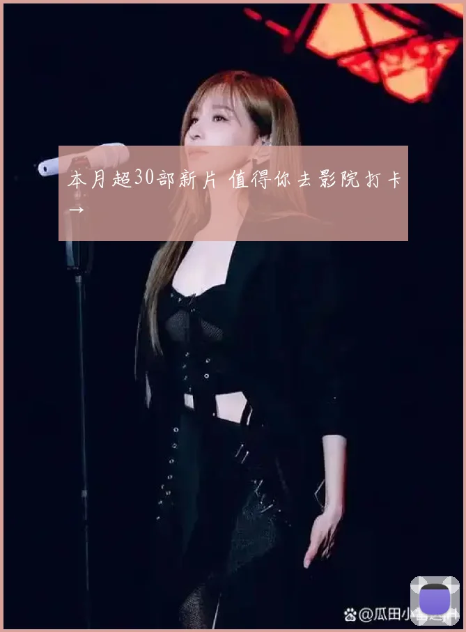 本月超30部新片 值得你去影院打卡→