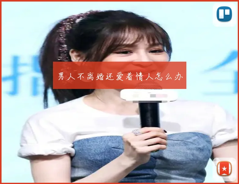 男人不离婚还爱着情人怎么办
