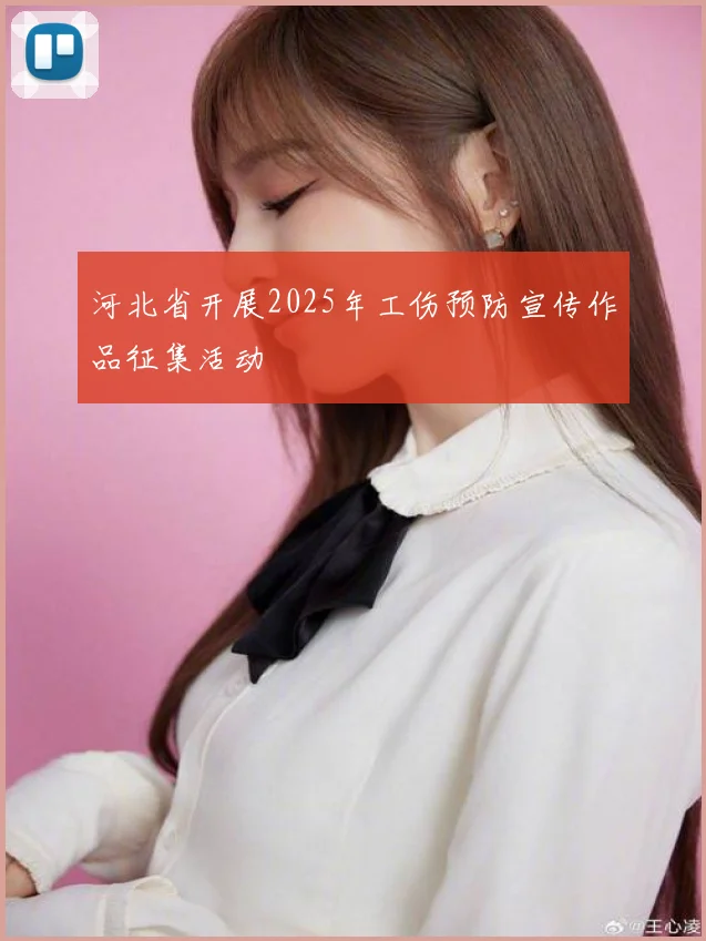 河北省开展2025年工伤预防宣传作品征集活动