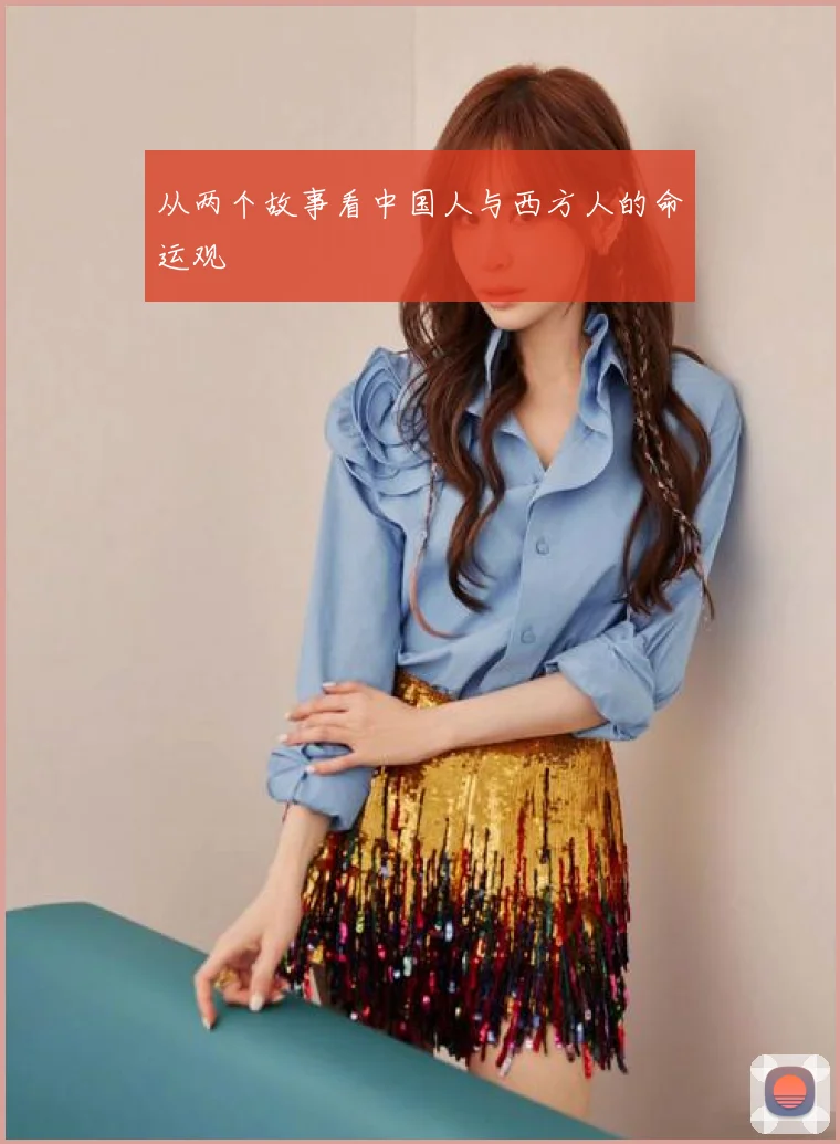 从两个故事看中国人与西方人的命运观