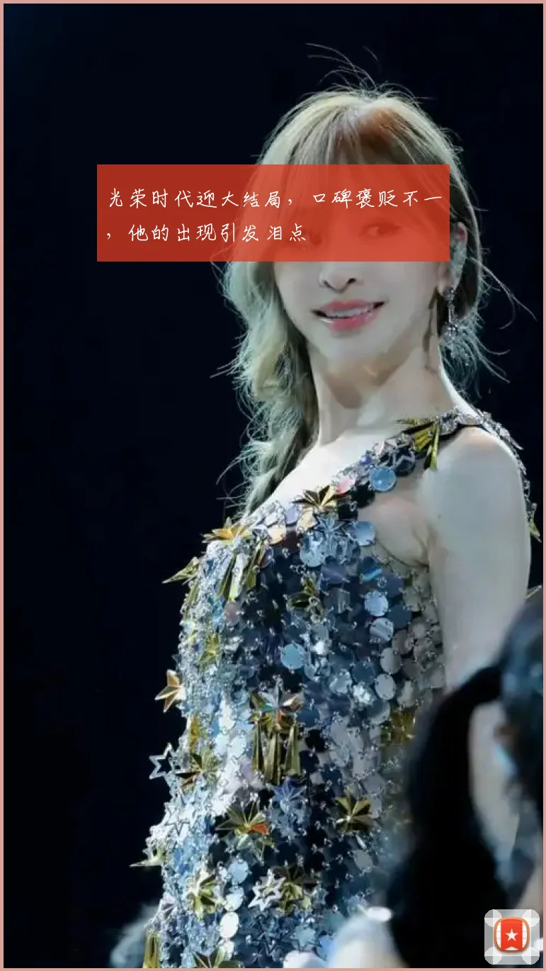 光荣时代迎大结局,口碑褒贬不一,他的出现引发泪点