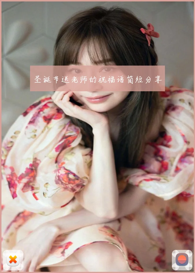 圣诞节送老师的祝福语简短分享
