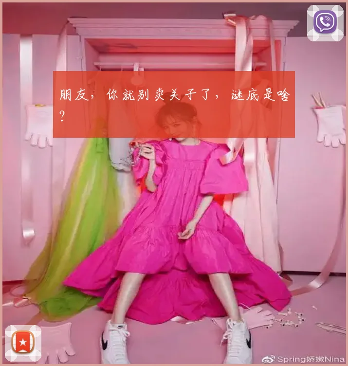 朋友，你就别卖关子了，谜底是啥？
